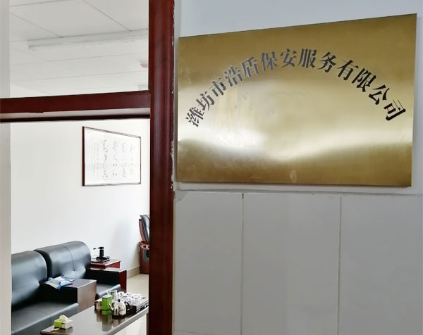 潍坊市浩盾保安服务有限